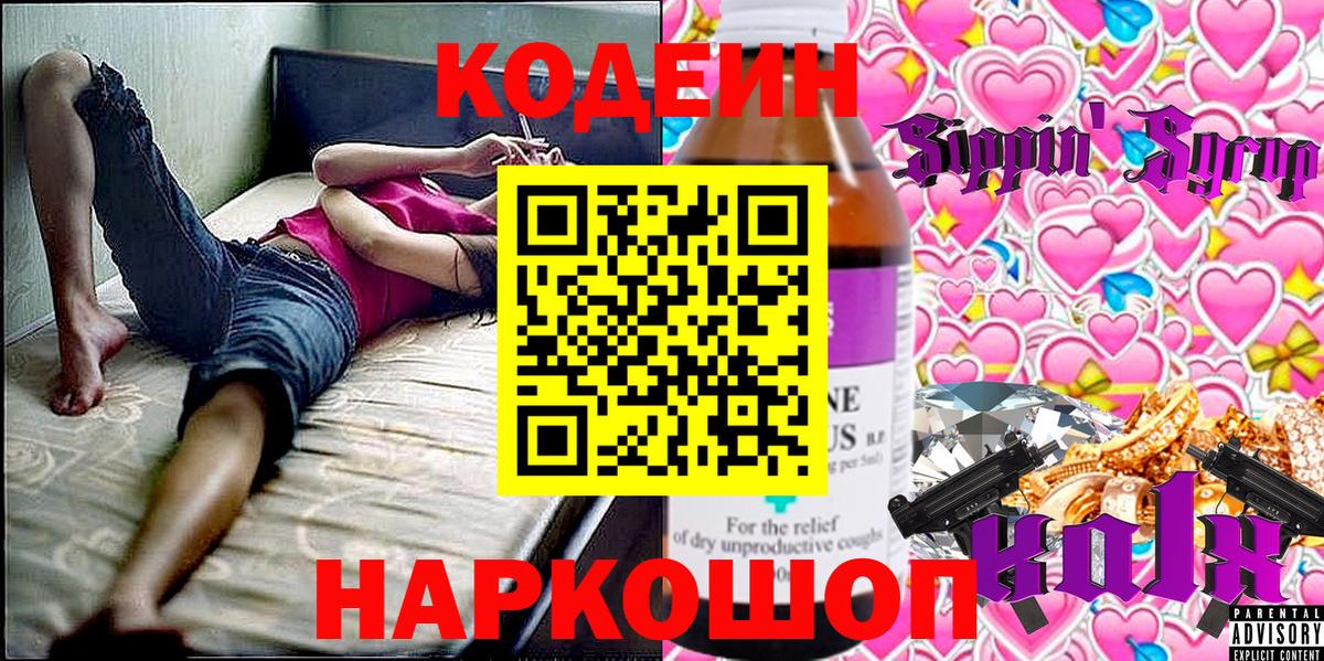 Кодеин Purple Drank Котлас